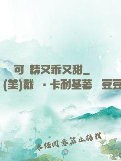 滿級可愛精又乖又甜